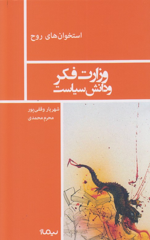 استخوان های روح(وزارت فکر و دانش سیاست)