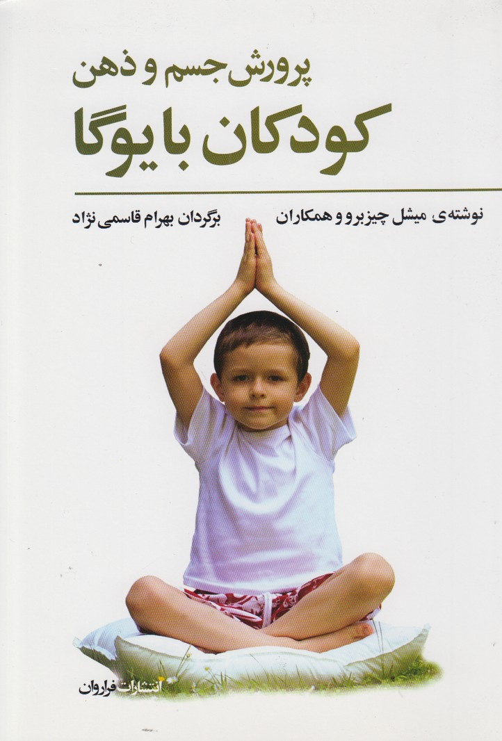 پرورش جسم و ذهن کودکان با یوگا