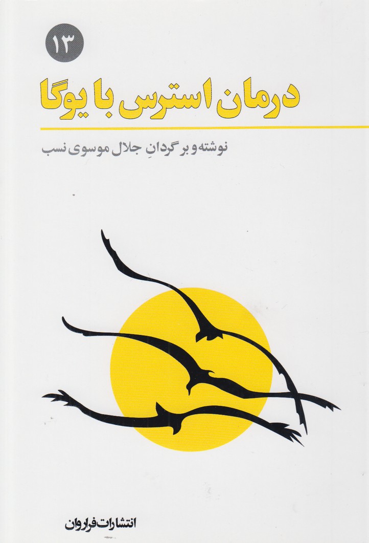 درمان استرس با یوگا 