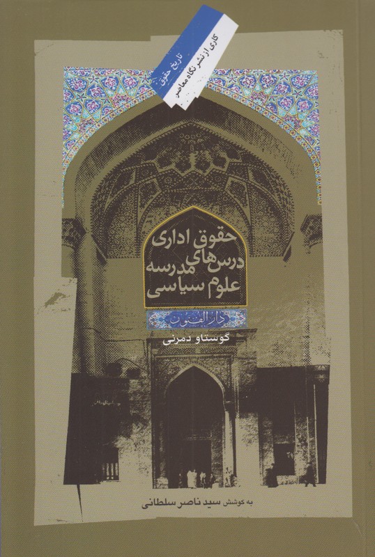 حقوق اداری درس های مدرسه علوم سیاسی