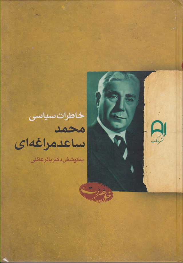 خاطرات سیاسی محمد ساعد مراغه ای 