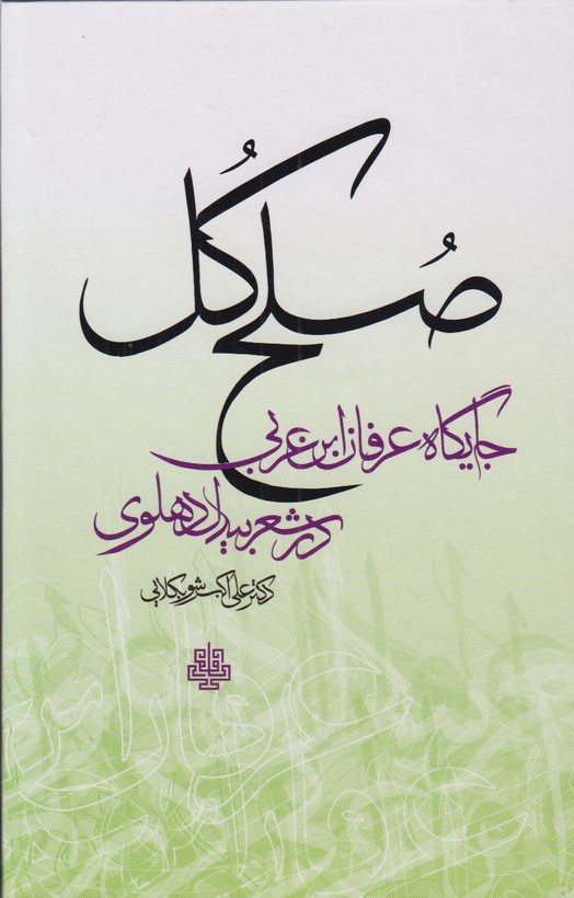 صلح کل (جایگاه عرفان ابن عربی در شعر بیدل دهلوی)