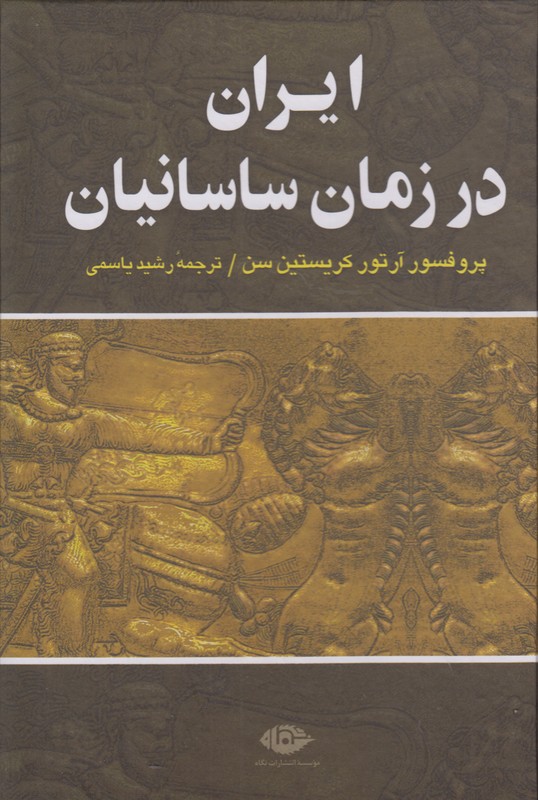 ایران در زمان ساسانیان 