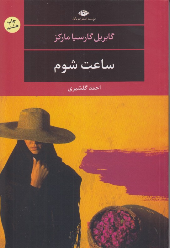 ساعت شوم