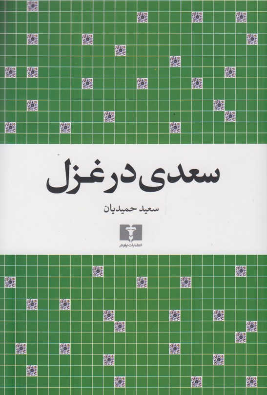 سعدی در غزل
