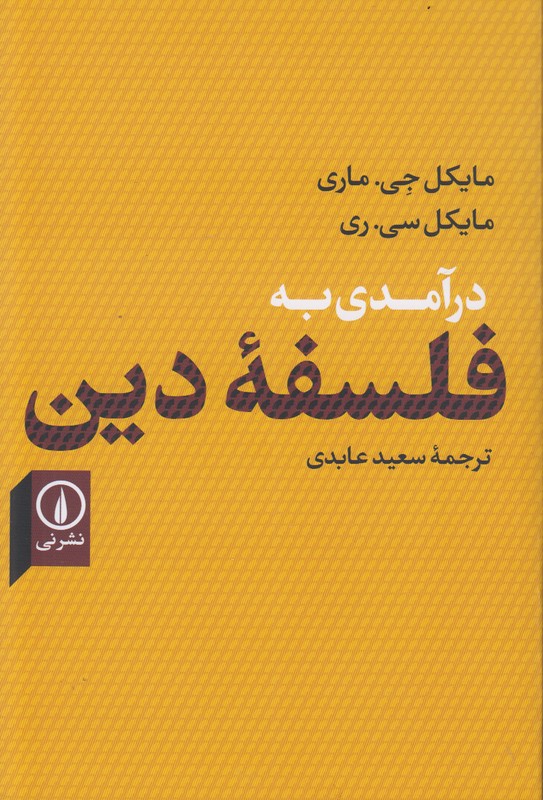 درآمدی به فلسفه دین