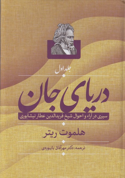 دریای جان (2 جلدی)