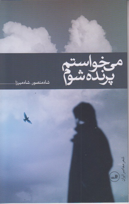 می خواستم پرنده شوم