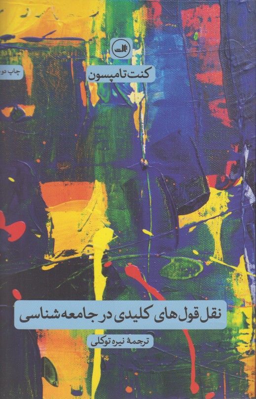نقل قول های کلیدی در جامعه شناسی