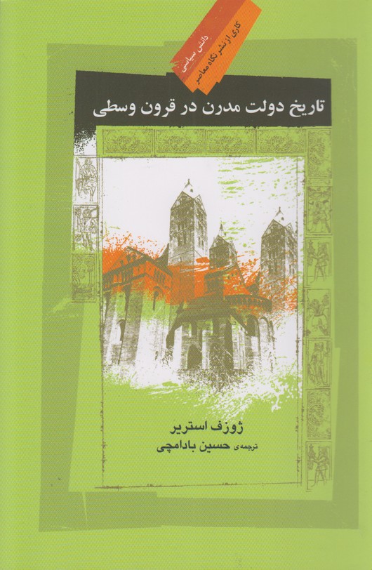 تاریخ دولت مدرن در قرون وسطی