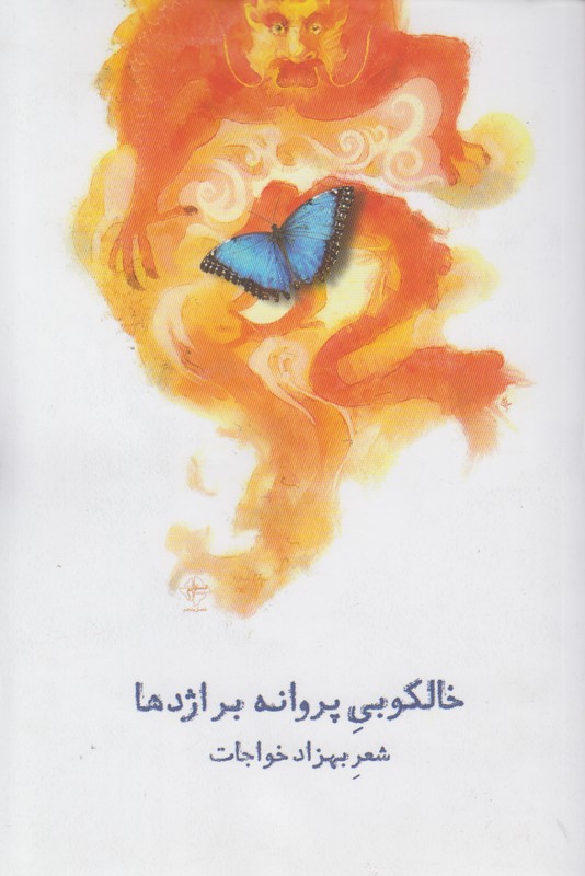 خالکوبی پروانه بر اژدها