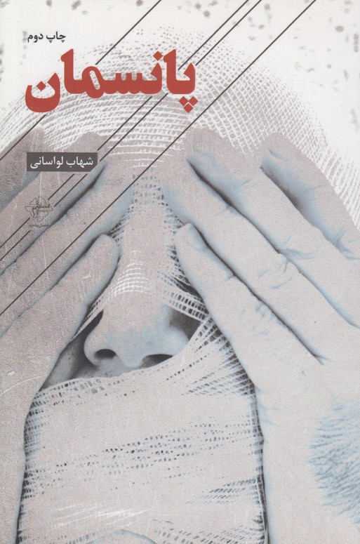 پانسمان