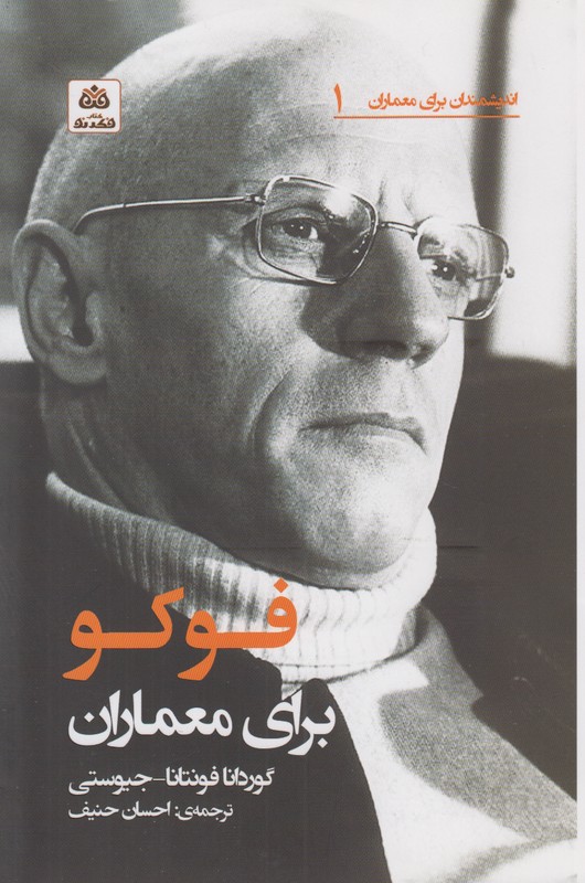 اندیشمندان برای معماران 1(فوکو برای معماران)
