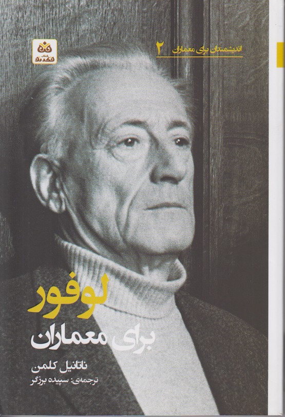 اندیشمندان برای معماران 2(لوفور برای معماران)