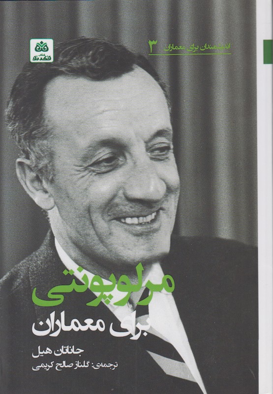 اندیشمندان برای معماران 3(مرلوپونتی برای معماران)