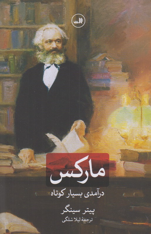 مارکس (درآمدی بسیار کوتاه)