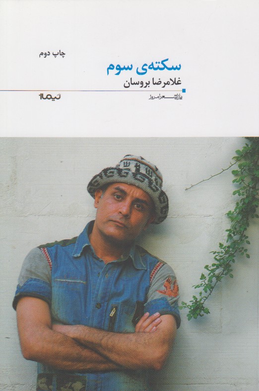 سکته ی سوم