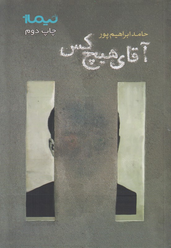 آقای هیچ کس