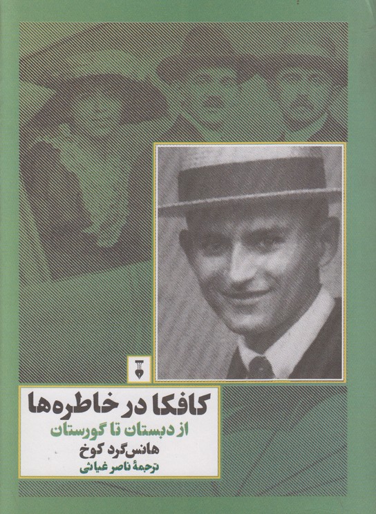 کافکا در خاطره ها