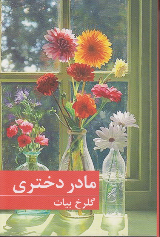 مادر دختری