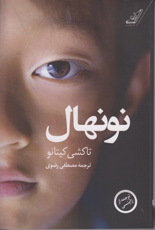 نونهال