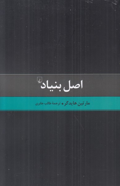 اصل بنیاد