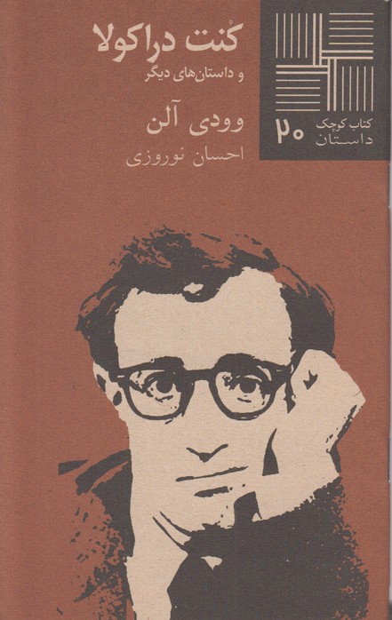 کنت دراکولا(کتاب کوچک 20)