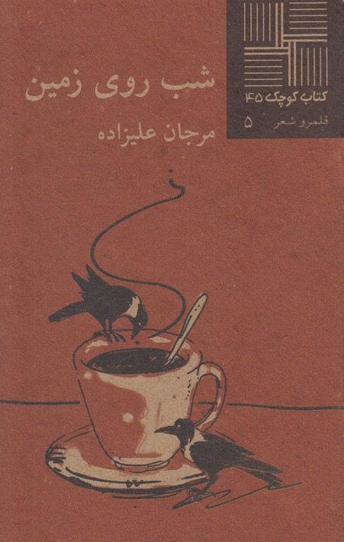 شب روی زمین(کتاب کوچک 45)