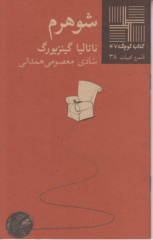 شوهرم(کتاب کوچک 47)