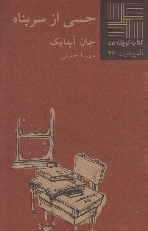 حسی از سرپناه(کتاب کوچک 55)