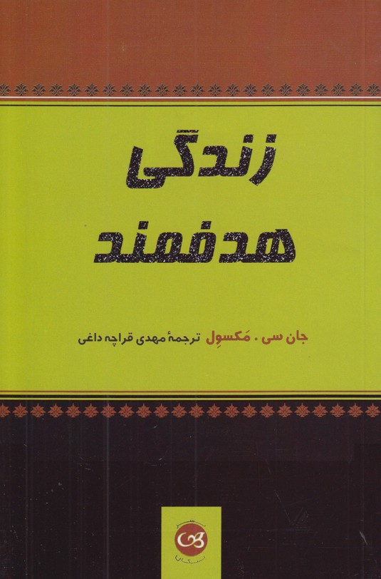 زندگی هدفمند