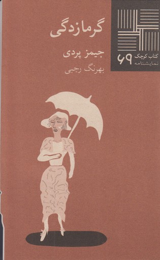 گرما زدگی(کتاب کوچک 69)