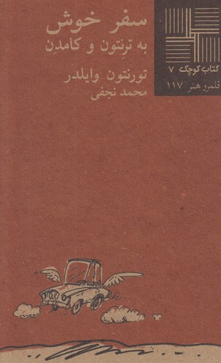 سفر خوش(کتاب کوچک 7)