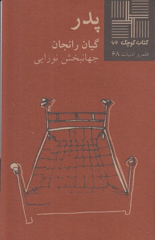 پدر(کتاب کوچک 62)