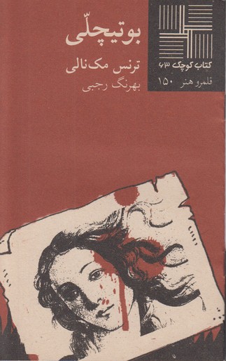 بوتیچلی(کتاب کوچک 63)