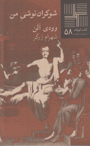 شوکران نوشی من(کتاب کوچک 58)