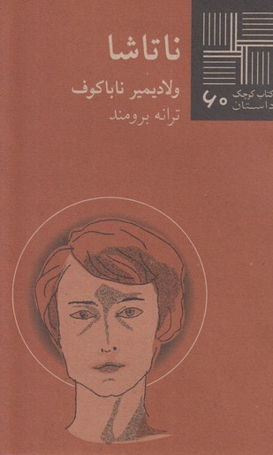ناتاشا(کتاب کوچک 60)