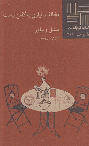 مخالف،نیازی به گفتن نیست(کتاب کوچک 70)