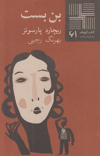 بن بست(کتاب کوچک 61)