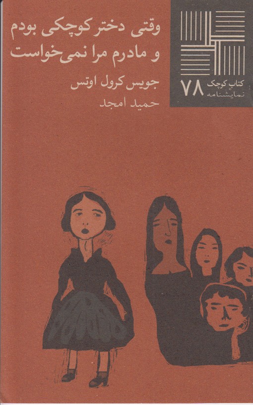 وقتی دختر کوچکی بودم و مادرم مرا نمی خوست(کتاب کوچک 78)