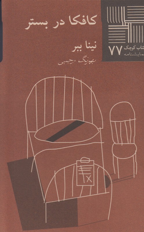 کافکا در بستر(کتاب کوچک 77)