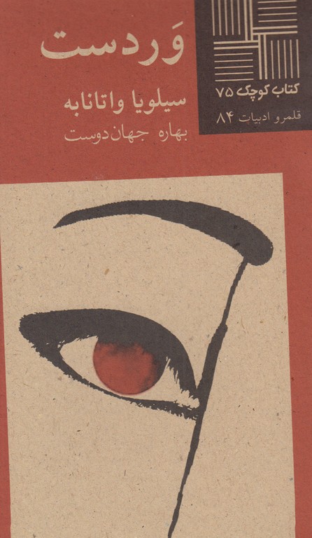 وردست(کتاب کوچک 75)