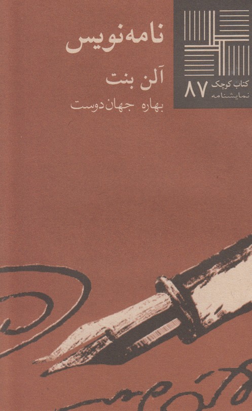 نامه نویس(کتاب کوچک 87)
