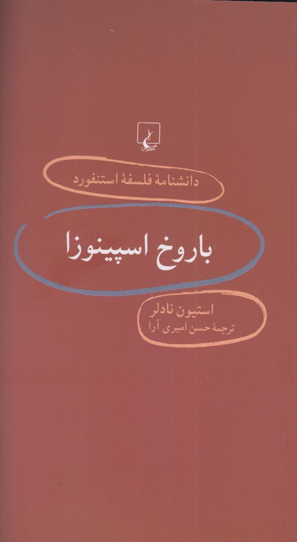 دانشنامه فلسفه استفورد 15(باروخ اسپینوزا)