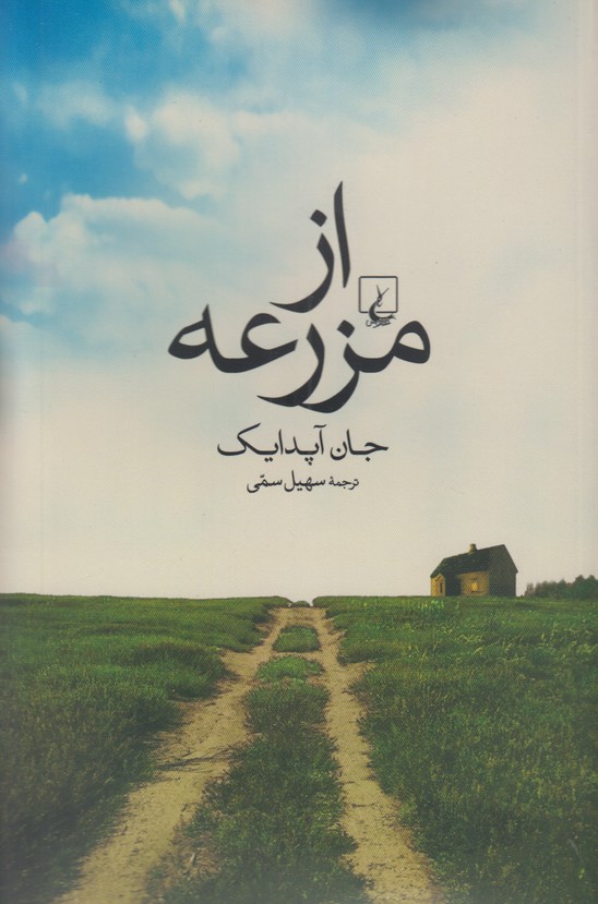 از مزرعه