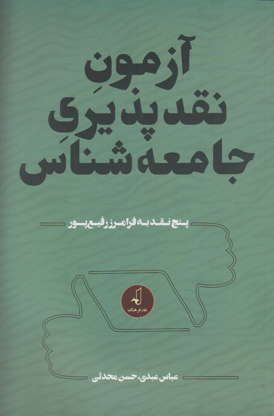 آزمون نقد پذیری جامعه شناس