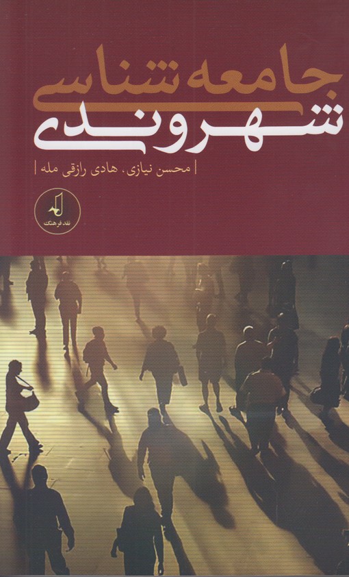 جامعه شناسی شهروندی