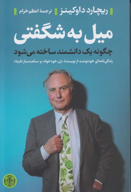 میل به شگفتی