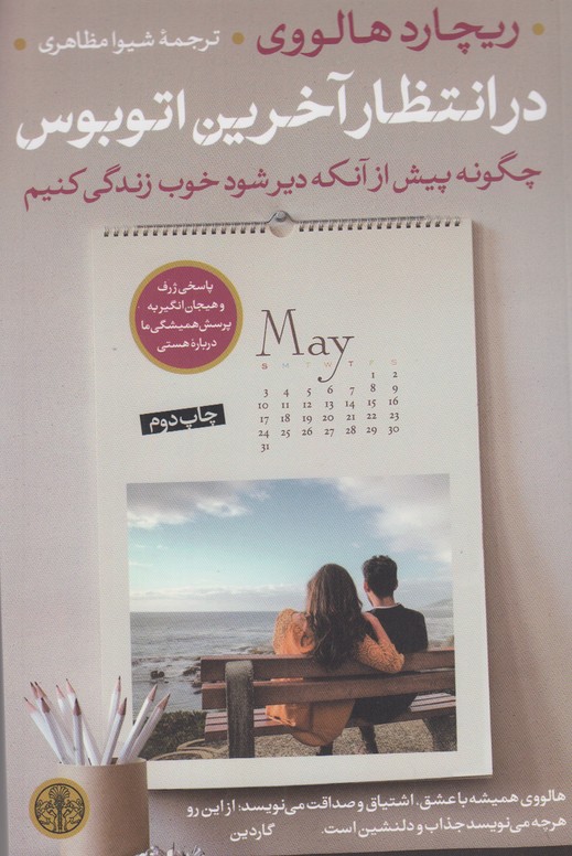 در انتظار آخرین اتوبوس
