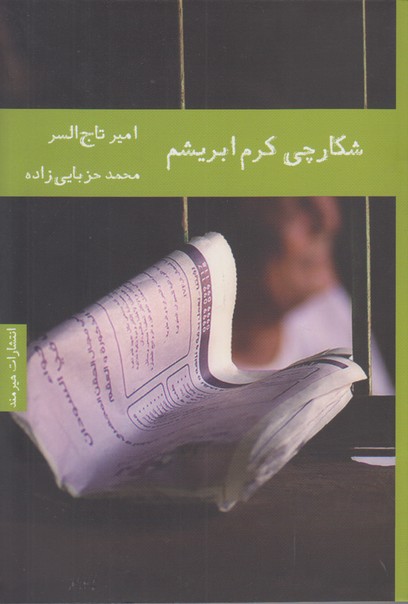 شکارچی کرم ابریشم